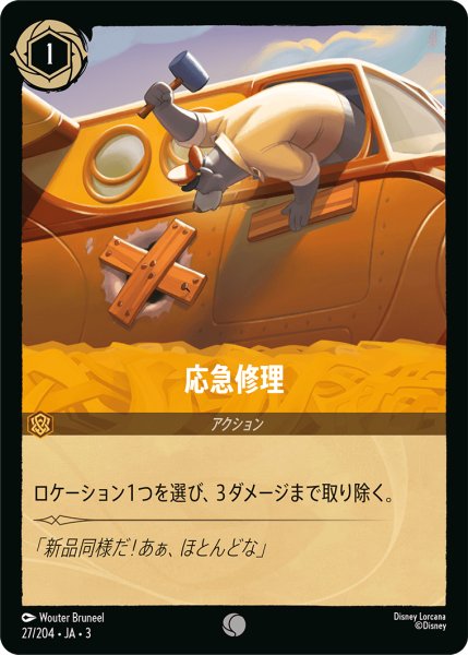画像1: ★（FOIL・ホイル）応急修理【コモン】《アンバー》[型番27/204 JA-3] (1)
