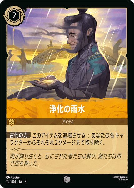 画像1: ★（FOIL・ホイル）浄化の雨水【コモン】《アンバー》[型番29/204 JA-3] (1)