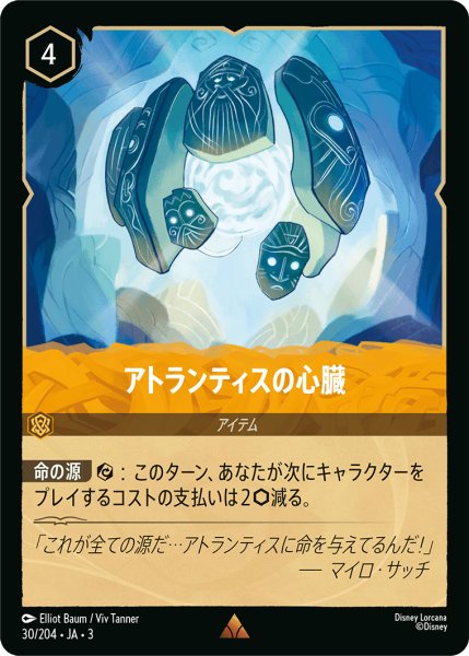 画像1: ★（FOIL・ホイル）アトランティスの心臓【レア】《アンバー》[型番30/204 JA-3] (1)