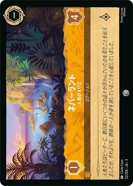 画像1: ★（FOIL・ホイル）ネバーランド (人魚の入り江)【コモン】《アンバー》[型番32/204 JA-3] (1)