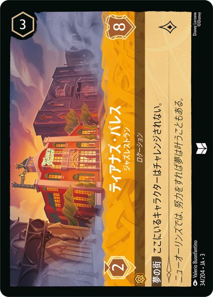 画像1: ★（FOIL・ホイル）ティアナズ・パレス (ジャズレストラン)【アンコモン】《アンバー》[型番34/204 JA-3] (1)