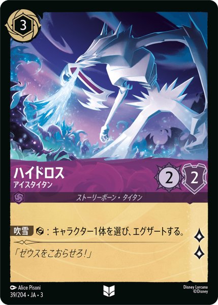 画像1: ★（FOIL・ホイル）ハイドロス (アイスタイタン)【アンコモン】《アメジスト》[型番39/204 JA-3] (1)