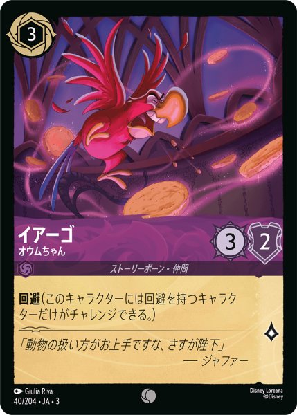画像1: ★（FOIL・ホイル）イアーゴ (オウムちゃん)【コモン】《アメジスト》[型番40/204 JA-3] (1)