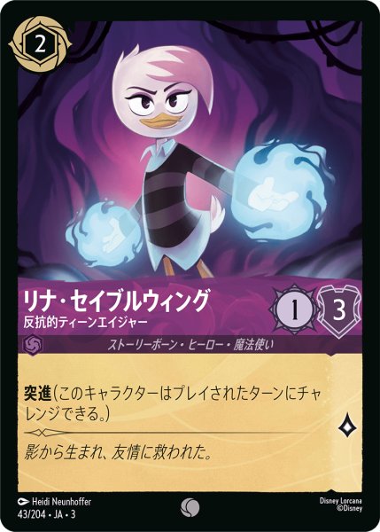 画像1: ★（FOIL・ホイル）リナ・セイブルウィング (反抗的ティーンエイジャー)【コモン】《アメジスト》[型番43/204 JA-3] (1)