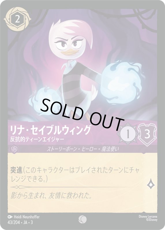 画像1: リナ・セイブルウィング (反抗的ティーンエイジャー)【コモン】《アメジスト》[型番43/204 JA-3] (1)