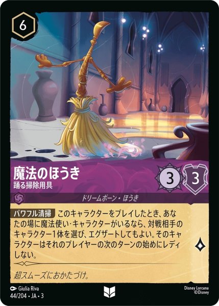 画像1: ★（FOIL・ホイル）魔法のほうき (踊る掃除用具)【アンコモン】《アメジスト》[型番44/204 JA-3] (1)