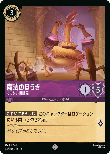 画像1: ★（FOIL・ホイル）魔法のほうき (でっかい掃除屋)【コモン】《アメジスト》[型番46/204 JA-3] (1)