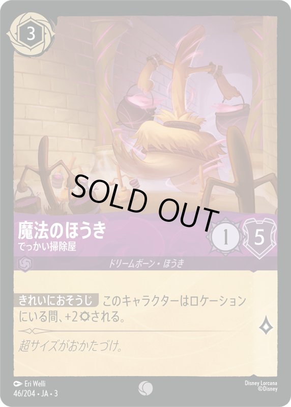 画像1: 魔法のほうき (でっかい掃除屋)【コモン】《アメジスト》[型番46/204 JA-3] (1)