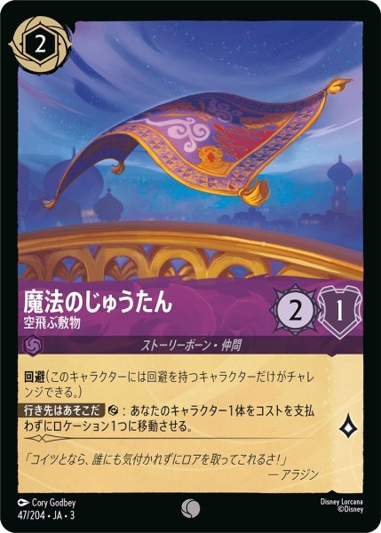 画像1: ★（FOIL・ホイル）魔法のじゅうたん (空飛ぶ敷物)【コモン】《アメジスト》[型番47/204 JA-3] (1)