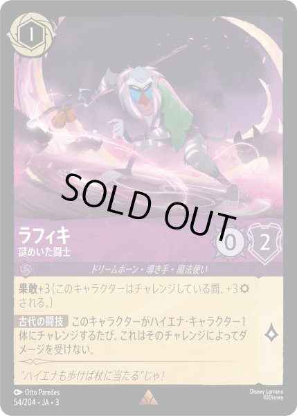 画像1: ★（FOIL・ホイル）ラフィキ (謎めいた闘士)【レア】《アメジスト》[型番54/204 JA-3] (1)