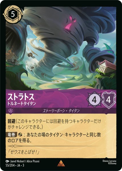 画像1: ★（FOIL・ホイル）ストラトス (トルネードタイタン)【レア】《アメジスト》[型番55/204 JA-3] (1)