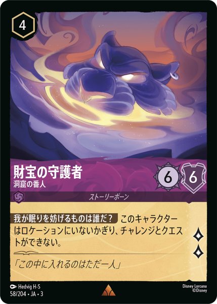画像1: ★（FOIL・ホイル）財宝の守護者 (洞窟の番人)【レア】《アメジスト》[型番58/204 JA-3] (1)