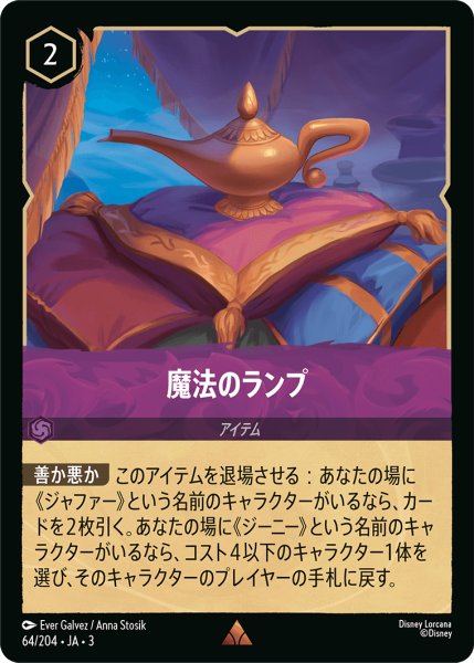 画像1: ★（FOIL・ホイル）魔法のランプ【レア】《アメジスト》[型番64/204 JA-3] (1)