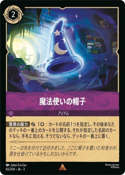 画像1: ★（FOIL・ホイル）魔法使いの帽子【レア】《アメジスト》[型番65/204 JA-3] (1)