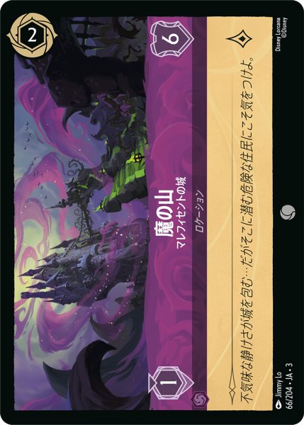 画像1: ★（FOIL・ホイル）魔の山 (マレフィセントの城)【コモン】《アメジスト》[型番66/204 JA-3] (1)