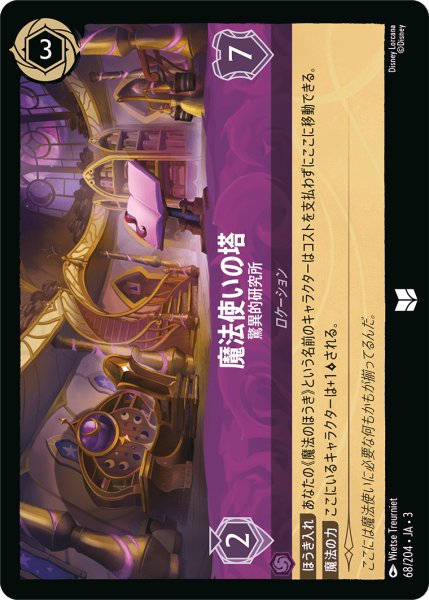 画像1: ★（FOIL・ホイル）魔法使いの塔 (驚異的研究所)【アンコモン】《アメジスト》[型番68/204 JA-3] (1)