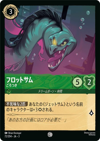画像1: ★（FOIL・ホイル）フロットサム (ごろつき)【コモン】《エメラルド》[型番72/204 JA-3] (1)