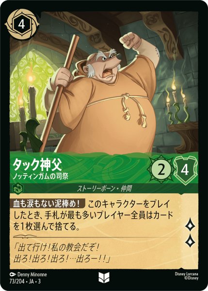 画像1: ★（FOIL・ホイル）タック神父 (ノッティンガムの司祭)【アンコモン】《エメラルド》[型番73/204 JA-3] (1)
