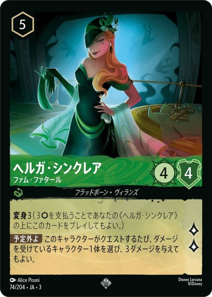 画像1: ★（FOIL・ホイル）ヘルガ・シンクレア (ファム・ファタール)【スーパーレア】《エメラルド》[型番74/204 JA-3] (1)