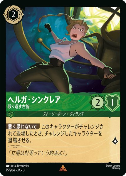 画像1: ★（FOIL・ホイル）ヘルガ・シンクレア (殴り返す右腕)【レア】《エメラルド》[型番75/204 JA-3] (1)