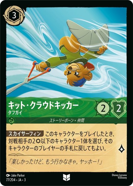 画像1: ★（FOIL・ホイル）キット・クラウドキッカー (タフガイ)【アンコモン】《エメラルド》[型番77/204 JA-3] (1)