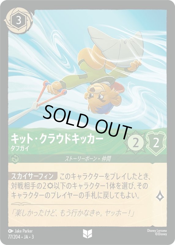 画像1: キット・クラウドキッカー (タフガイ)【アンコモン】《エメラルド》[型番77/204 JA-3] (1)