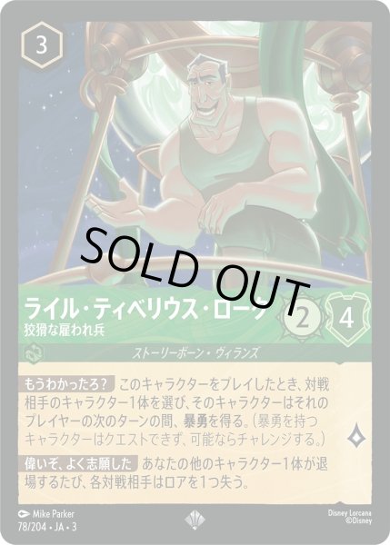 画像1: ★（FOIL・ホイル）ライル・ティベリウス・ローク (狡猾な雇われ兵)【スーパーレア】《エメラルド》[型番78/204 JA-3] (1)