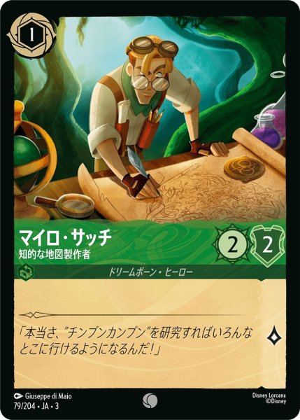 画像1: ★（FOIL・ホイル）マイロ・サッチ (知的な地図製作者)【コモン】《エメラルド》[型番79/204 JA-3] (1)