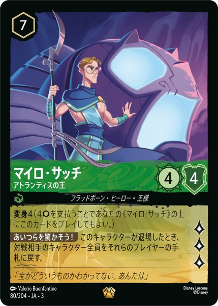 画像1: ★（FOIL・ホイル）マイロ・サッチ (アトランティスの王)【レジェンダリー】《エメラルド》[型番80/204 JA-3] (1)