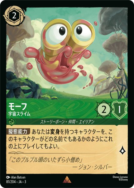 画像1: ★（FOIL・ホイル）モーフ (宇宙スライム)【レア】《エメラルド》[型番81/204 JA-3] (1)