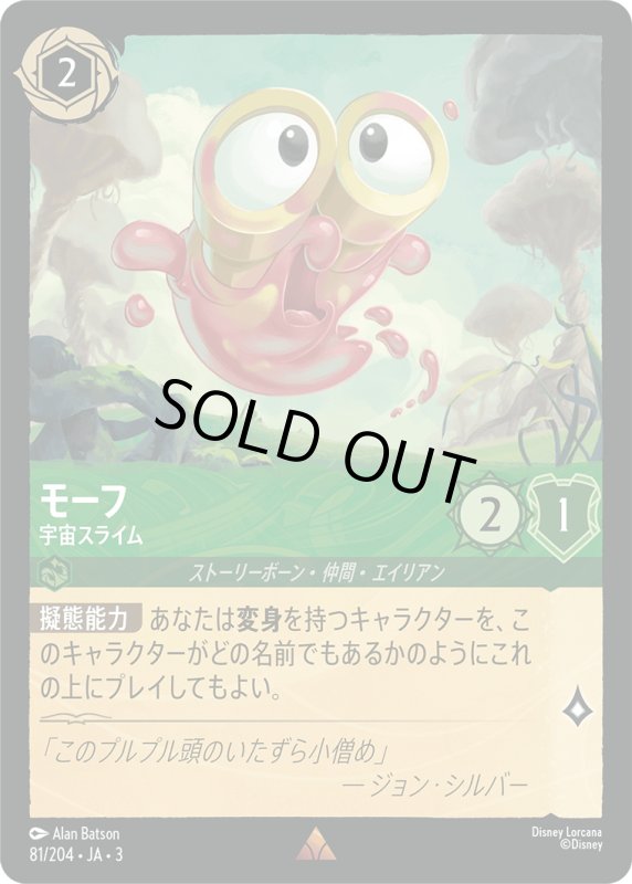 画像1: モーフ (宇宙スライム)【レア】《エメラルド》[型番81/204 JA-3] (1)