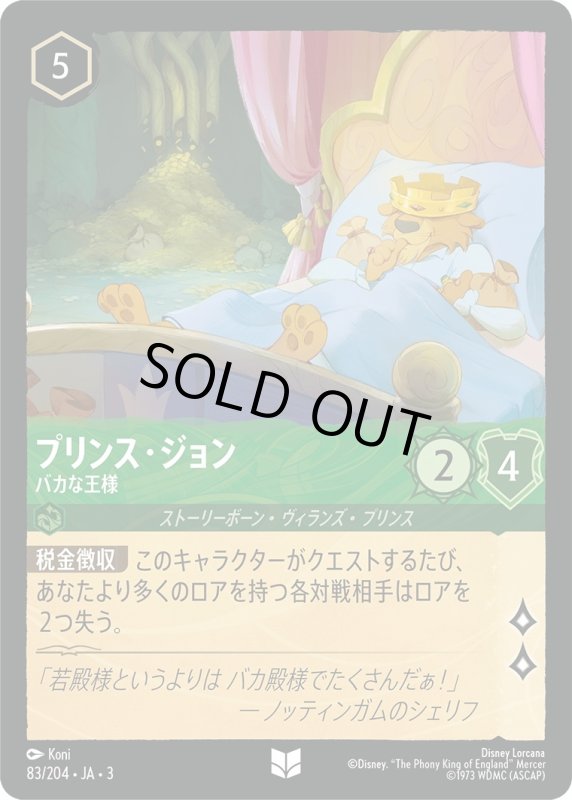 画像1: プリンス・ジョン (バカな王様)【アンコモン】《エメラルド》[型番83/204 JA-3] (1)