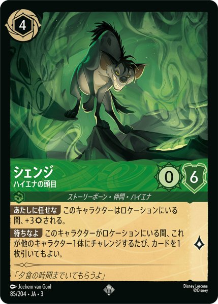 画像1: ★（FOIL・ホイル）シェンジ (ハイエナの頭目)【スーパーレア】《エメラルド》[型番85/204 JA-3] (1)