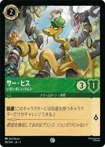 画像1: ★（FOIL・ホイル）サー・ヒス (いまいましいマムシ)【コモン】《エメラルド》[型番86/204 JA-3] (1)