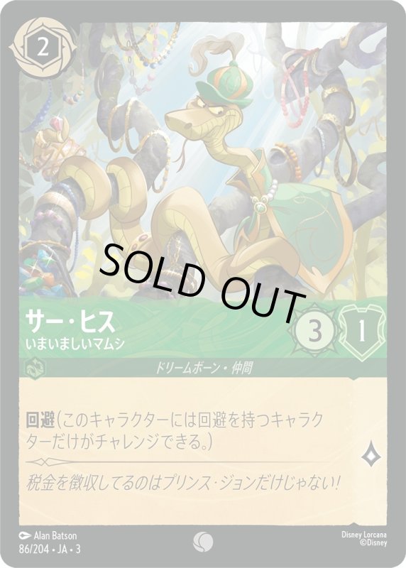 画像1: サー・ヒス (いまいましいマムシ)【コモン】《エメラルド》[型番86/204 JA-3] (1)