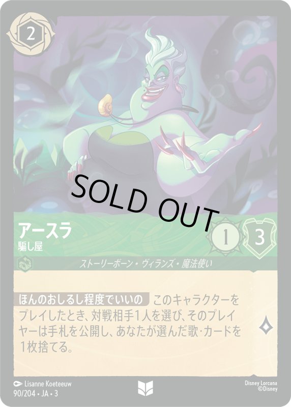 画像1: アースラ (騙し屋)【アンコモン】《エメラルド》[型番90/204 JA-3] (1)