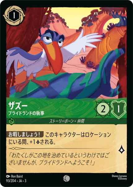 画像1: ★（FOIL・ホイル）ザズー (プライドランドの執事)【コモン】《エメラルド》[型番93/204 JA-3] (1)