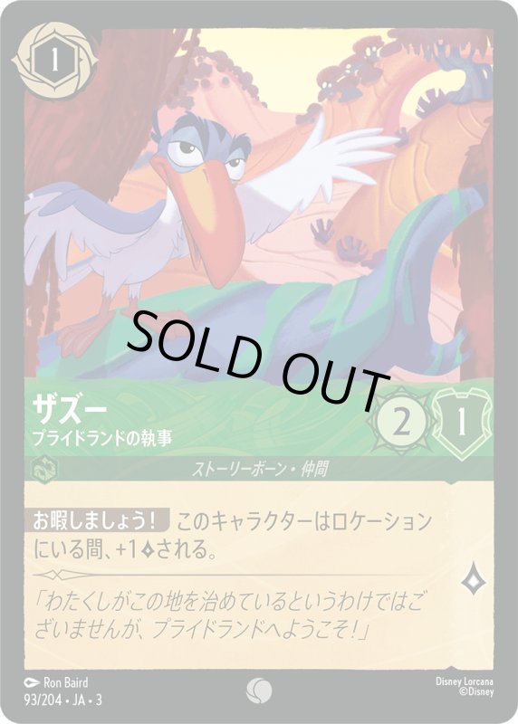 画像1: ザズー (プライドランドの執事)【コモン】《エメラルド》[型番93/204 JA-3] (1)