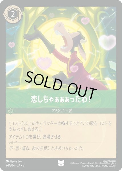 画像1: ★（FOIL・ホイル）恋しちゃあああったわ!【アンコモン】《エメラルド》[型番94/204 JA-3] (1)