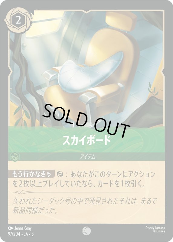 画像1: スカイボード【コモン】《エメラルド》[型番97/204 JA-3] (1)