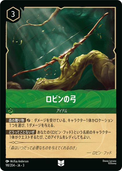画像1: ★（FOIL・ホイル）ロビンの弓【アンコモン】《エメラルド》[型番98/204 JA-3] (1)