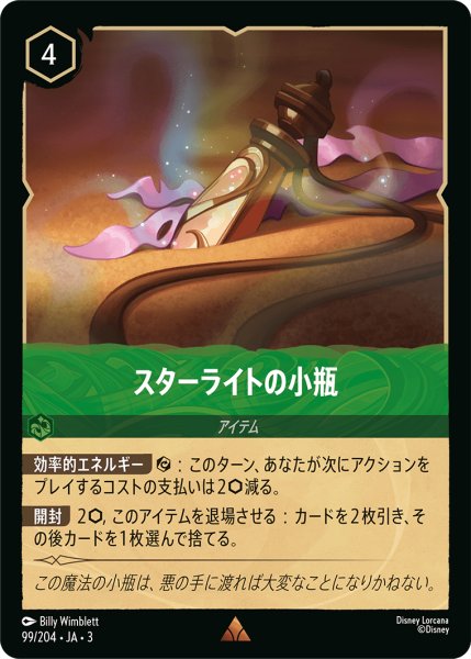 画像1: ★（FOIL・ホイル）スターライトの小瓶【レア】《エメラルド》[型番99/204 JA-3] (1)