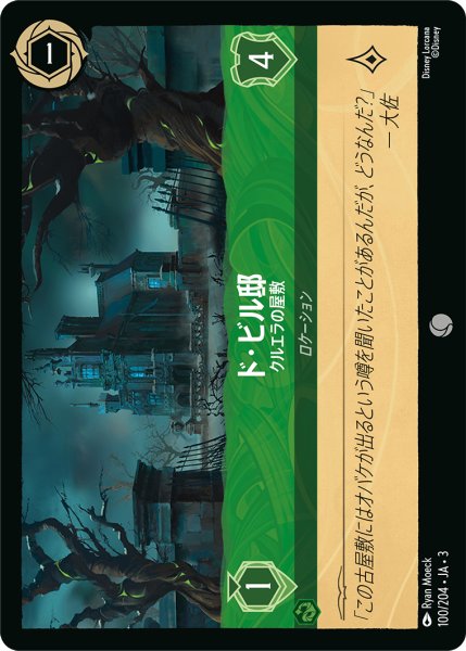 画像1: ★（FOIL・ホイル）ド・ビル邸 (クルエラの屋敷)【コモン】《エメラルド》[型番100/204 JA-3] (1)