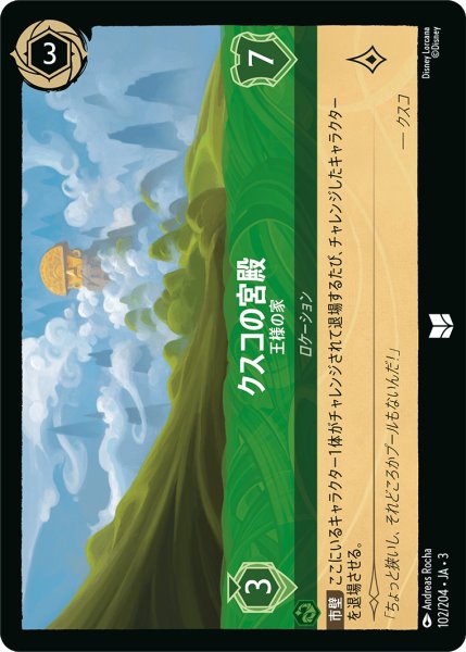 画像1: ★（FOIL・ホイル）クスコの宮殿 (王様の家)【アンコモン】《エメラルド》[型番102/204 JA-3] (1)