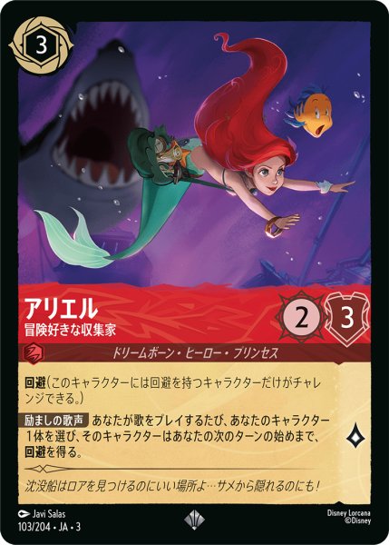 画像1: ★（FOIL・ホイル）アリエル (冒険好きな収集家)【スーパーレア】《ルビー》[型番103/204 JA-3] (1)