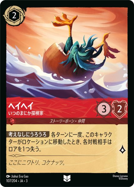画像1: ★（FOIL・ホイル）ヘイヘイ (いつのまにか探検家)【アンコモン】《ルビー》[型番107/204 JA-3] (1)