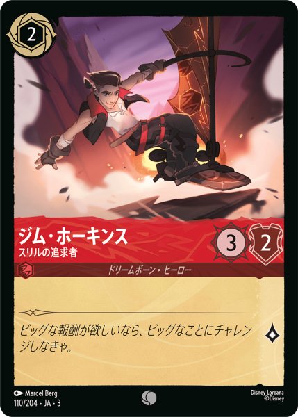 画像1: ★（FOIL・ホイル）ジム・ホーキンス (スリルの追求者)【コモン】《ルビー》[型番110/204 JA-3] (1)