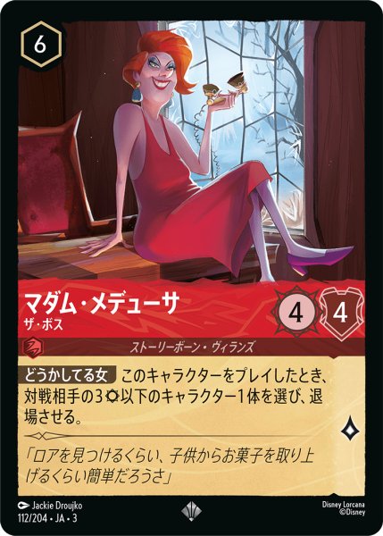 画像1: マダム・メデューサ (ザ・ボス)【スーパーレア】《ルビー》[型番112/204 JA-3] (1)