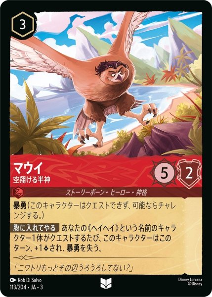 画像1: ★（FOIL・ホイル）マウイ (空翔ける半神)【アンコモン】《ルビー》[型番113/204 JA-3] (1)