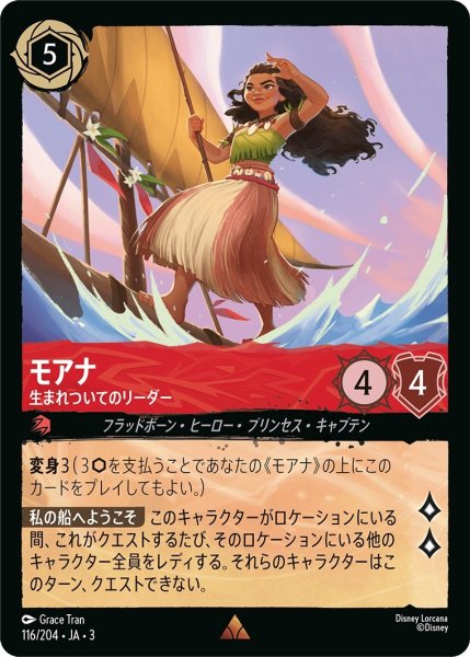 画像1: ★（FOIL・ホイル）モアナ (生まれついてのリーダー)【レア】《ルビー》[型番116/204 JA-3] (1)